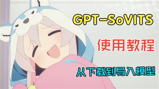 【GPT-SoVITS 】从下载，到导入模型，怎么使用GPT-SoVITS合成声音方法？！！
