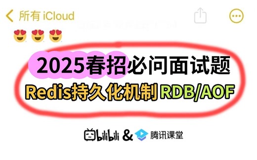 10分钟讲清Redis持久化机制RDB和AOF，春招必问面试题，Java程序员面试前一定要看完！