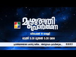 മുഴുരാത്രി പ്രാർത്ഥന || POWERVISION TV | 19.12.2025 || EP #58 🔴 LIVE
