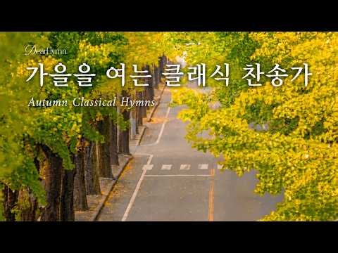 🍂 Classical Hymns for Autumn | Peaceful Instrumental Music | Prayer & Meditation BGM