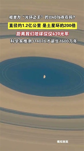 被誉为光环之王的J1407b存在吗