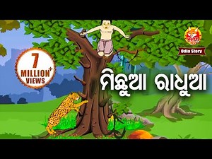 Michhua Radhua - ମିଛୁଆ ରାଧୁଆ | Odia Moral Story | Huke Hu TV