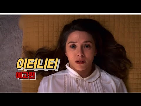 할리우드판 천국보다 아름다운? 두 남편 중 한 사람만 골라라 로맨틱 코미디 '이터니티' 예고편