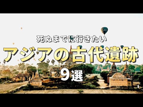 【世界の絶景】死ぬまでに行かないと後悔するアジアの古代遺跡9選