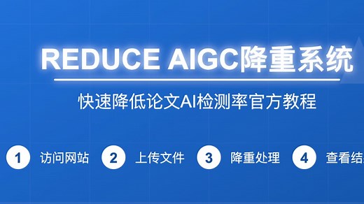 降低论文AI率神器——REDUCE AIGC论文降重降AI系统新手教程！可对知网、维普和万方AIGC检测报告针对性降AI！