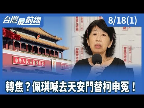 轉焦？佩琪喊去天安門替柯申冤！【台灣最前線】2025.08.18(1)