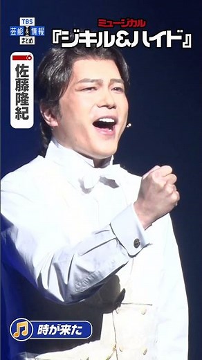 【ジキル&ハイド】佐藤隆紀『時が来た』#ジキハイ2026 #ジキルアンドハイド #ジキハイ #佐藤隆紀 #和希そら #唯月ふうか #TBS #芸能 #エンタメ #shorts