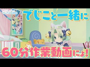 でじこのYouTube部屋特別編 ～でじこと一緒に60分作業動画にょ！～