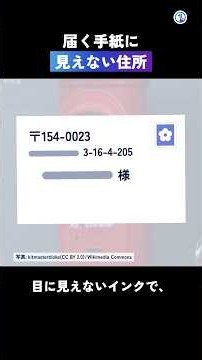 【透明】家に届く手紙には、見えないインクで住所のバーコードが印刷されています【雑学】
