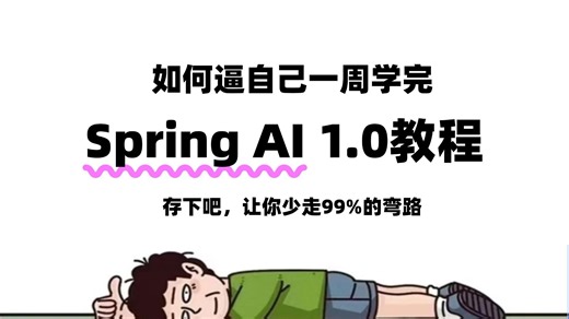 【2025版】这绝对是B站唯一将SpringAi1.0全套学习视频（入门 实战 原理&源码）讲明白的教程，存下吧，比啃书好太多了！拿走不谢，允许白嫖！