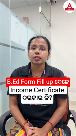 B.Ed Form Fill up ବେଳେ Income Certificate ଦରକାର କି?