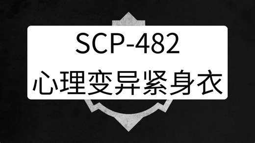SCP-482 - 心理变异紧身衣