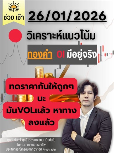 🔴OIน่ะมีอยู่จริง วิเคราะห์ Intraday OpenInterest แนวโน้มทองคำFutures 26/01/2026 📌 ติดต่อที่ official -- https://lin.ee/FQWX72h หรือ Line ID = @907hhtvq สิทธิพิเศษฟรี สมาชิกกลุ่ม VIP M TRADERS X MASTER TRADE เพราะเราอยากมอบความรู้นี้ให้จริงๆ มอบสิทธิพิเศษ ดังนี้ ✅ครอส วิเคราะห์กลยุทธ์เทรดข่าวด้วย GPT ไม่มีที่ไหนในโลก!! มูลค่า 5,990 บาท ฟรี!! คลิปวีดีโอในกลุ่ม VIP🔥🔥🔥 ✨หัวข้อเรียน 1.แนวทางกลยุทธ์การเทรดข่าว 2.การวิจัยกลยุทธ์ด้วยGPT 3.หลักการนำไปใช้ 4.สอนใช้ EA และกลยุทธ์ ✅ใช้ EA Grid & risk pe