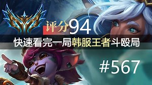 全明星对局！knight, ON,ShowMaker,Canyon, ady, About, Vinay, 小豪 ，快速看完一局韩服王者斗殴局#567