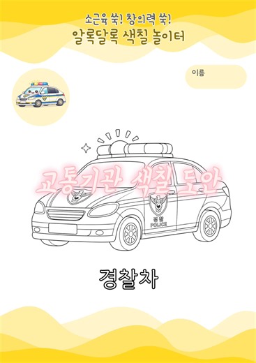 [교통기관] 색칠 도안 22종