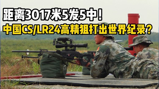 距离3017米5发5中！中国CS/LR24型高精狙打出世界纪录？_腾讯新闻