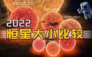 2022恒星大小比较【3D】