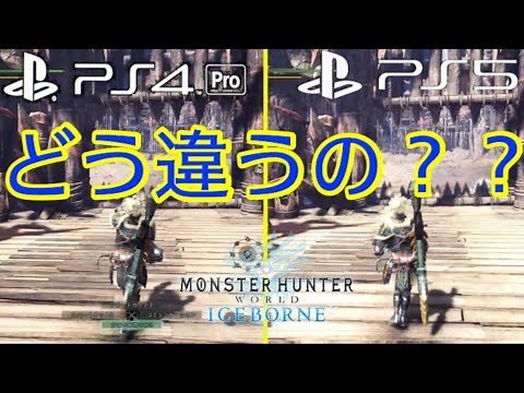 【PS5】PS4とPS5どう違うの？モンハンで比較してみた【MHWI】