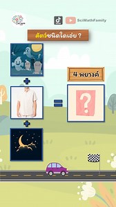 เกมทายคำ EP.1 เกมทายชื่อสัตว์จากภาพ #เกมทาย #เกมทายคํา #เกมทายรูป #เกมใบ้คํา #เกมทายใจ #เกมปริศนา #เกม #เกมส์ #เกมเลื่อนภาพ #เกมทาย #ทายจังหวัด #ทายชื่อ #scimathfamily | SciMath Family