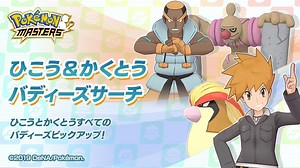 Pokemon Masters: 1,000 gems sent out to all players, Fighting & Flying Scout now available