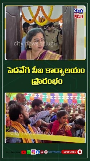 పెదవేగిలో నూతన సీఐ కార్యాలయం ప్రారంభం: హోంమంత్రి వంగలపూడి అనిత, ఎమ్మెల్యే చింతమనేని