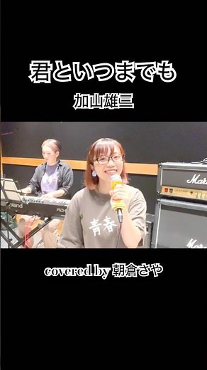 【フル公開中！】昭和の名曲 #君といつまでも #加山雄三 さん #cover #朝倉さや