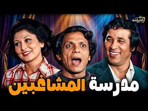 حصريا مسرحية مدرسة المشاغبين بالألوان| بطولة عادل امام و سعيد صالح و يونس شلبي#مسرحية