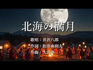 北海の満月 井沢八郎さんの歌唱です