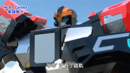 Hello Carbot 衝鋒戰士 S15-13 台配國語