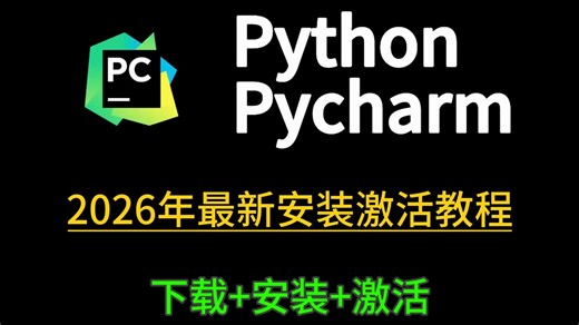 [2026最新Python激活码】超详细python下载安装教程 Pycharm安装激活教程，附永久激活码 安装包，另外还有python零基础教程资料可以领取