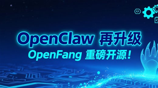 OpenClaw 再升级，OpenFang 重磅开源！