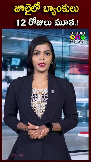 జూలైలో బ్యాంకులు 12 రోజులు మూత.! | RBI News | Bank Holidays 2026 | Studio one news