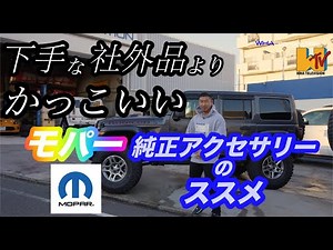 【解説】【カスタム】【純正】ジープは純正パーツでもこんなに変わる！！