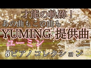 松任谷由実ユーミン提供曲 8コレクション 才能の軌跡をピアノメドレーで！ 川のせせらぎと聴く荒井由実、呉田軽穂、松任谷由実作曲の数々！