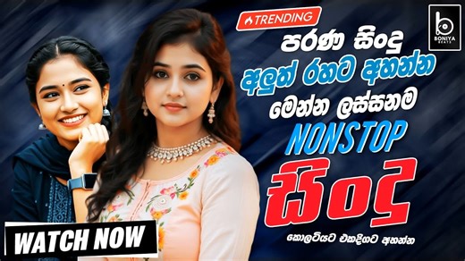 Best Band Sinhala Old Songs Nonstop | Sinhala Sindu | Best Sinhala Songs Collection | Sinhala Song | Sindu Song