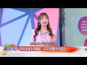 【基金理財加油站｜EP3全集】股神巴菲特也關注！ESG永續投資大揭密｜2025.9.13｜廖廷娟、劉宗聖、謝富旭