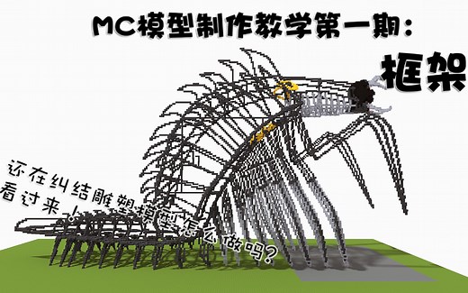 【我的世界】还在纠结MC模型该怎么做吗？看过来！制作教学第一期：框架