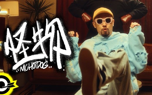 〖B站首发〗【4K高清】MC HotDog 热狗【怪物 Monster】Official Music Video
