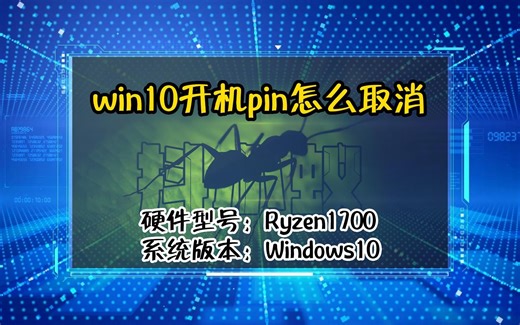 「教程」win10开机pin怎么取消