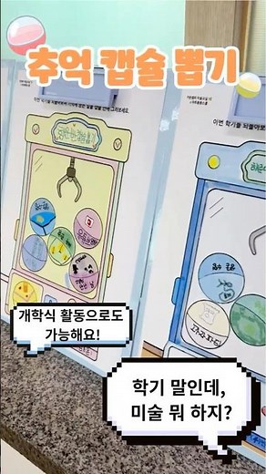 추억 캡슐 뽑기 #미술#초등미술#무료도안#아트봉봉스쿨