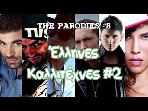 Έλληνες Καλλιτέχνες 2! (Οι Παρωδίες #8)