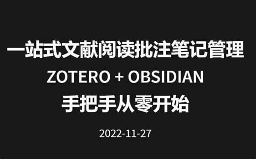 Zotero+Obsidian 文献阅读批注笔记管理，给你最流畅舒心的文献阅读体验