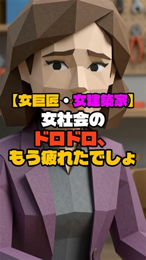 【女巨匠・女建築家】ISTP・INTJ女子の苦悩 #mbti #intj #istp