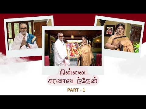 பெரியவா கிருஹம் V.S.கணேஷ் அவர்களின் அனுபவங்கள்|நின்னை சரணடைந்தேன்| Ninnai Charanadainthen|Epi133 NCA