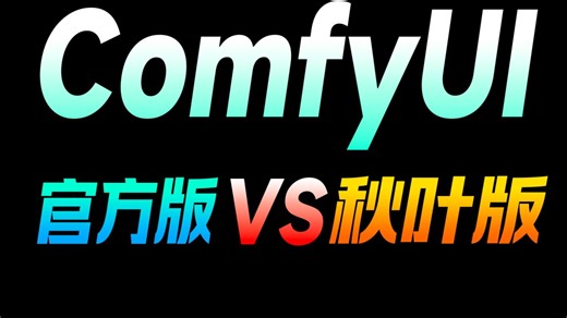 【ComfyUI教程】2025最新官方版整合包VS秋叶版整合包！零基础入门到精通的ComfyUI教程 AI绘画全流程落地（附整合包）