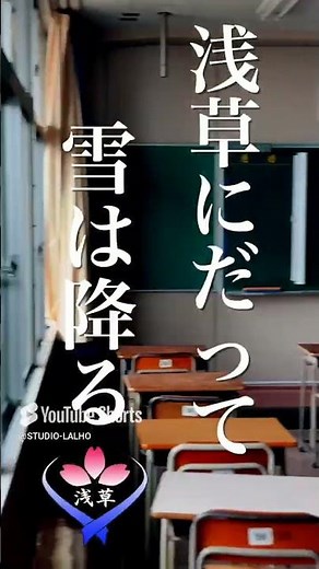 浅草高校ショート 浅高の雪景色 #school #高校生