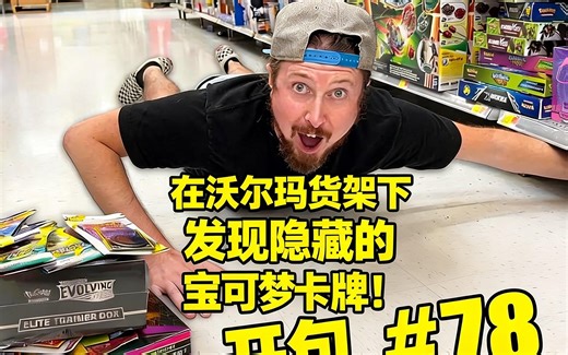[中配]在沃尔玛货架下发现隐藏的宝可梦卡牌！开包 #78 - RealBreakingNate