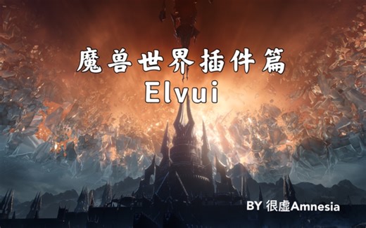 【很虚】魔兽世界插件教学—Elvui