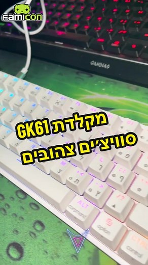 אז מה הסיפור של המקלדת הכל כך מדוברת GK61 כנסו לסרטון! #gk61 #gk61keyboard #yellowswitches #מקלדתgk61
