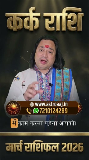 Kark Rashi (Cancer) – Kark Rashi March Rashifal 2026 | Cancer Horoscope March 2026 | March Rashifal